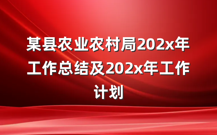 某县农业农村局202x年工作总结及202x年工作计划
