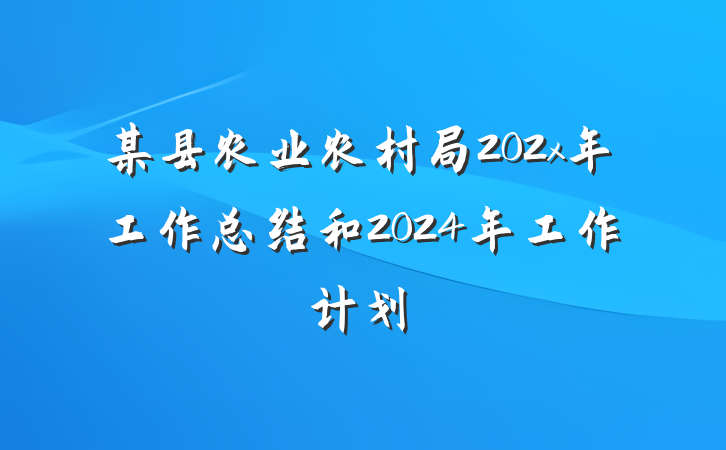 某县农业农村局202x年工作总结和2024年工作计划