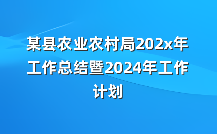 某县农业农村局202x年工作总结暨2024年工作计划