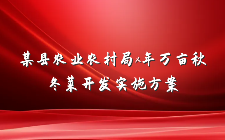 某县农业农村局x年万亩秋冬菜开发实施方案
