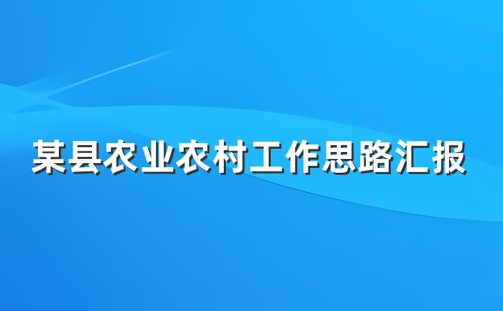 某县农业农村工作思路汇报