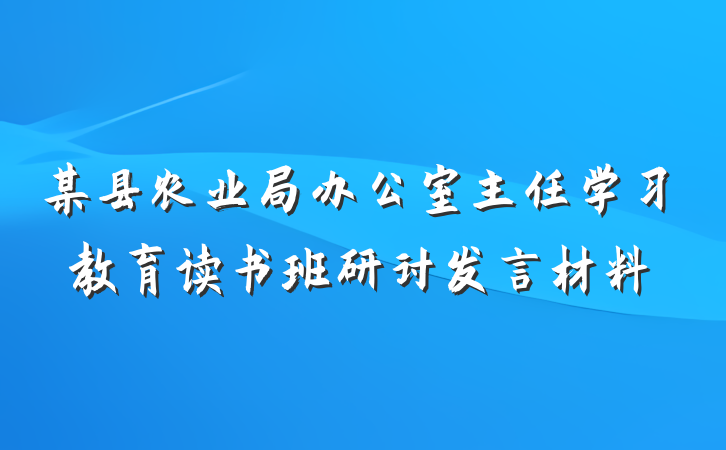 某县农业局办公室主任学习教育读书班研讨发言材料
