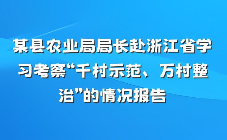 某县农业局局长赴浙江省学习考察“千村示范、万村整治”的情况报告