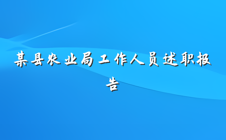 某县农业局工作人员述职报告