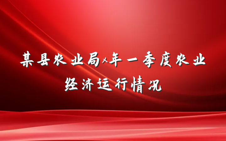 某县农业局x年一季度农业经济运行情况