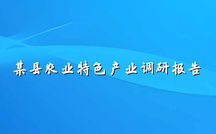 某县农业特色产业调研报告