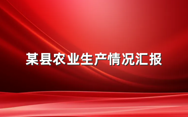 某县农业生产情况汇报