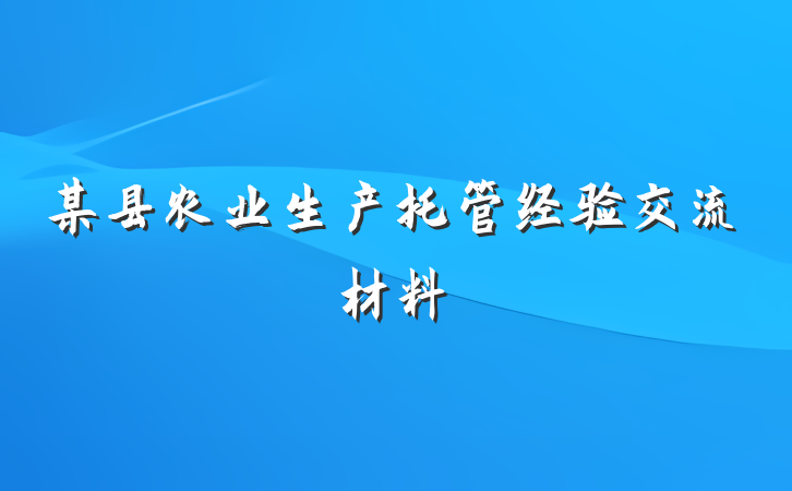某县农业生产托管经验交流材料