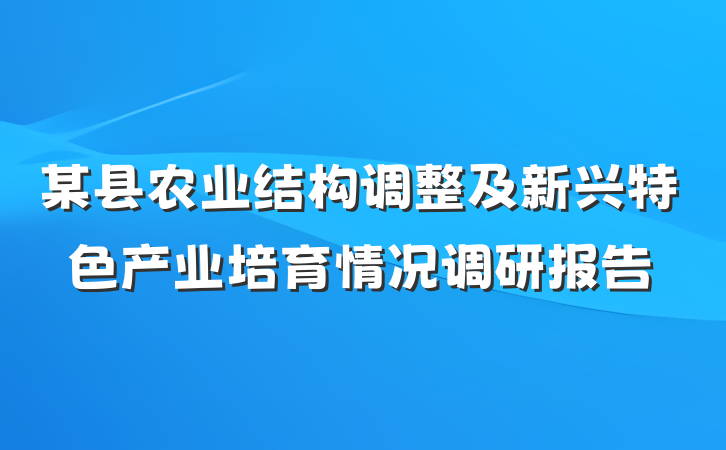 某县农业结构调整及新兴特色产业培育情况调研报告