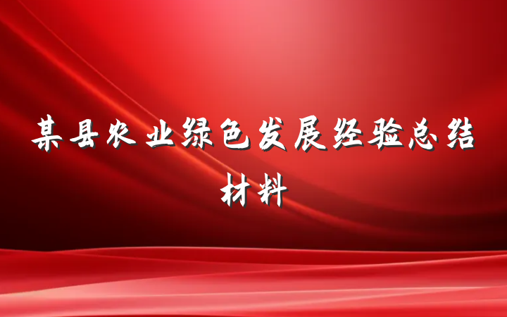 某县农业绿色发展经验总结材料