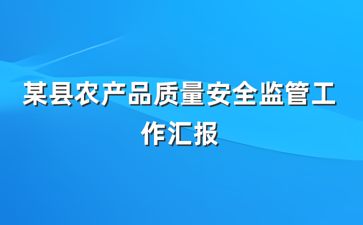 某县农产品质量安全监管工作汇报