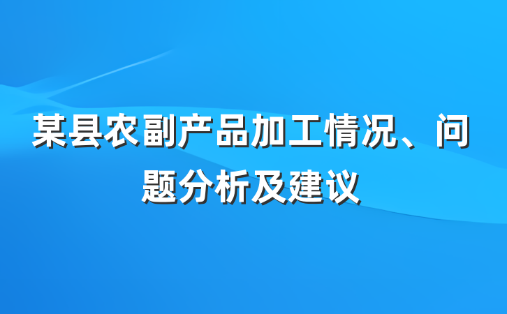 某县农副产品加工情况、问题分析及建议