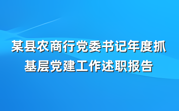某县农商行党委书记年度抓基层党建工作述职报告