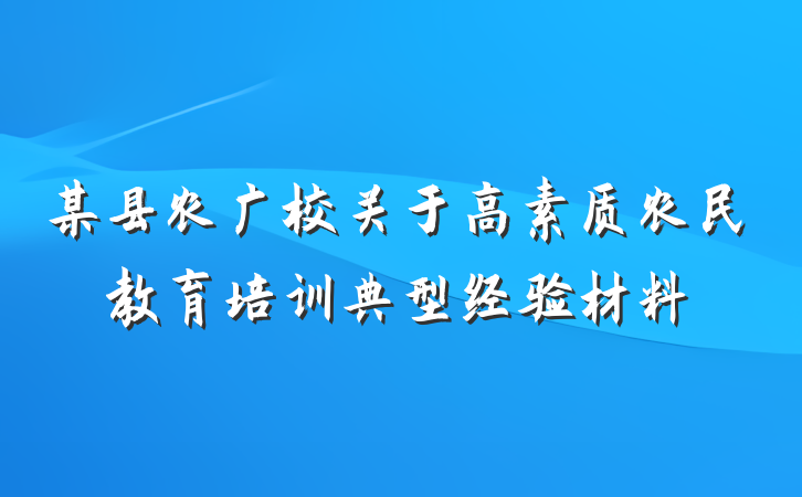 某县农广校关于高素质农民教育培训典型经验材料
