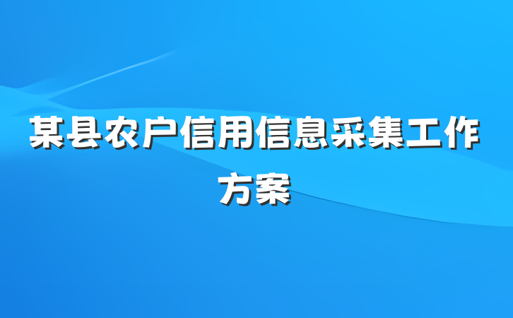 某县农户信用信息采集工作方案