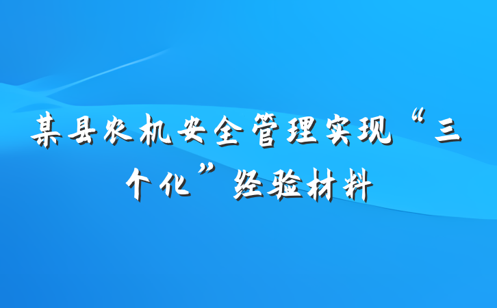 某县农机安全管理实现“三个化”经验材料