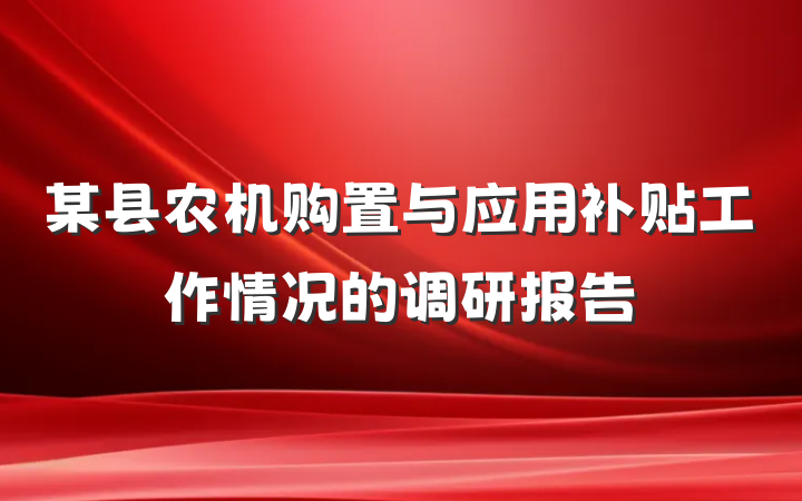 某县农机购置与应用补贴工作情况的调研报告
