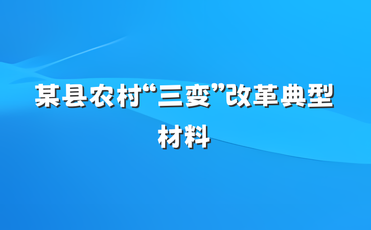 某县农村“三变”改革典型材料