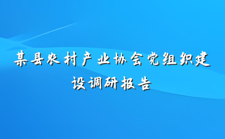 某县农村产业协会党组织建设调研报告