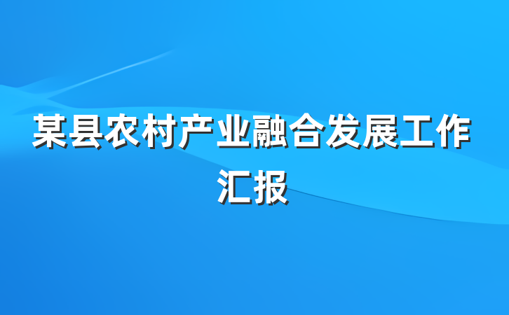 某县农村产业融合发展工作汇报