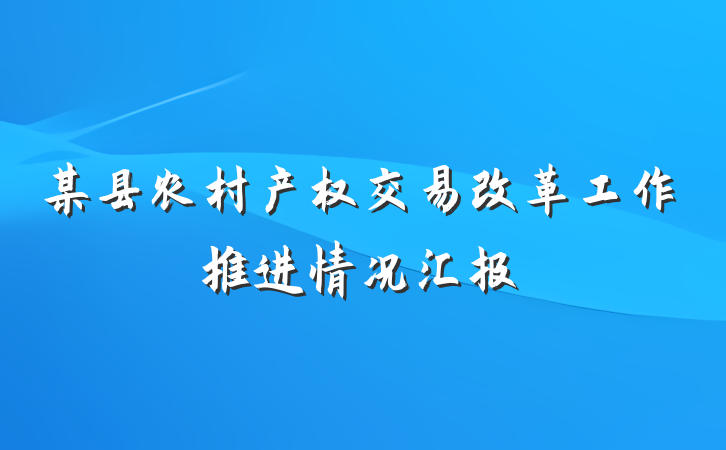 某县农村产权交易改革工作推进情况汇报