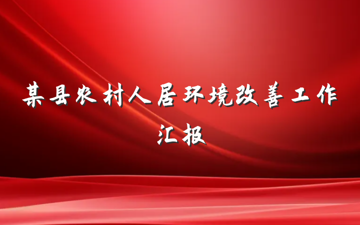 某县农村人居环境改善工作汇报