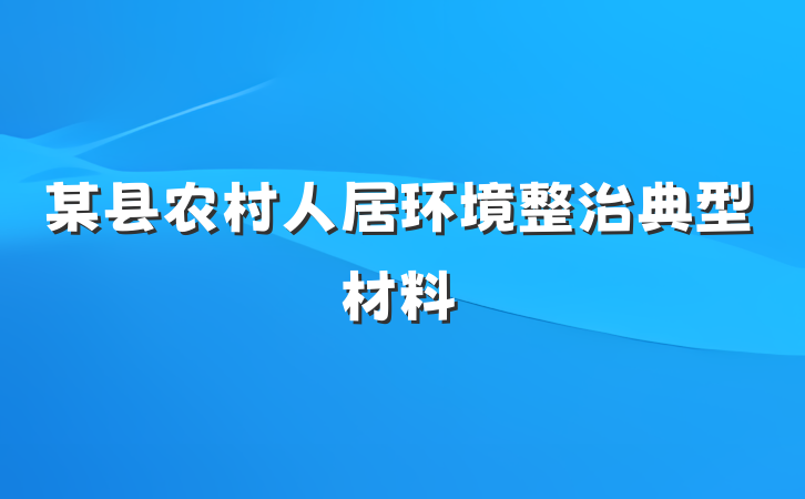 某县农村人居环境整治典型材料