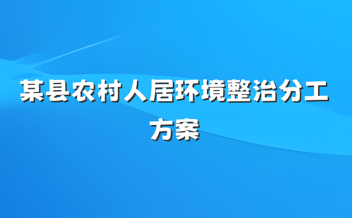 某县农村人居环境整治分工方案