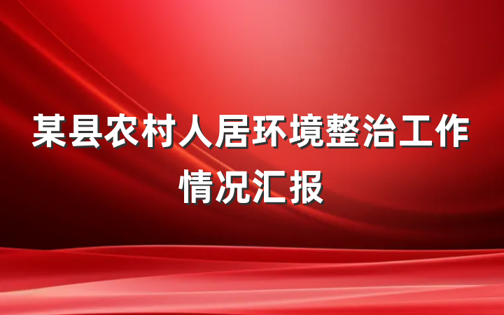 某县农村人居环境整治工作情况汇报