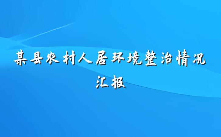 某县农村人居环境整治情况汇报