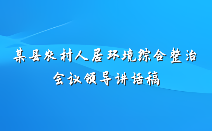 某县农村人居环境综合整治会议领导讲话稿