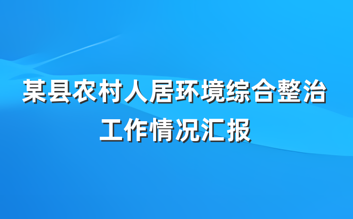 某县农村人居环境综合整治工作情况汇报