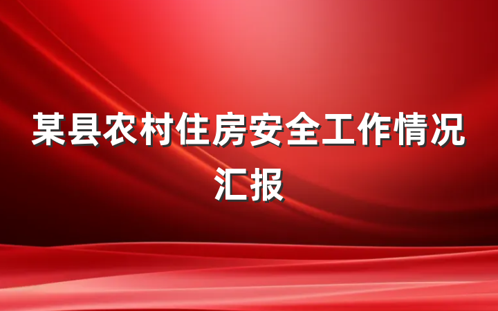 某县农村住房安全工作情况汇报