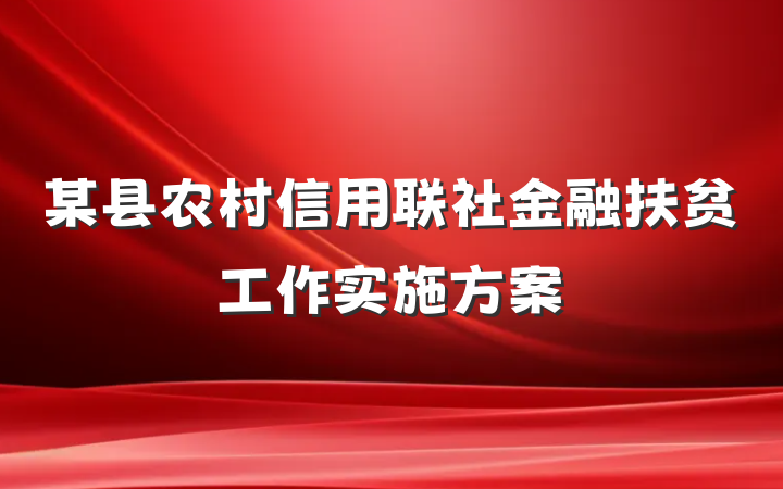 某县农村信用联社金融扶贫工作实施方案