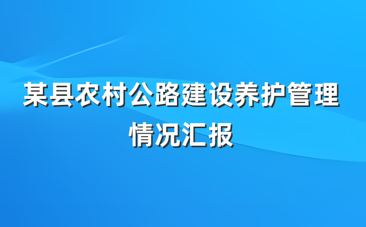 某县农村公路建设养护管理情况汇报