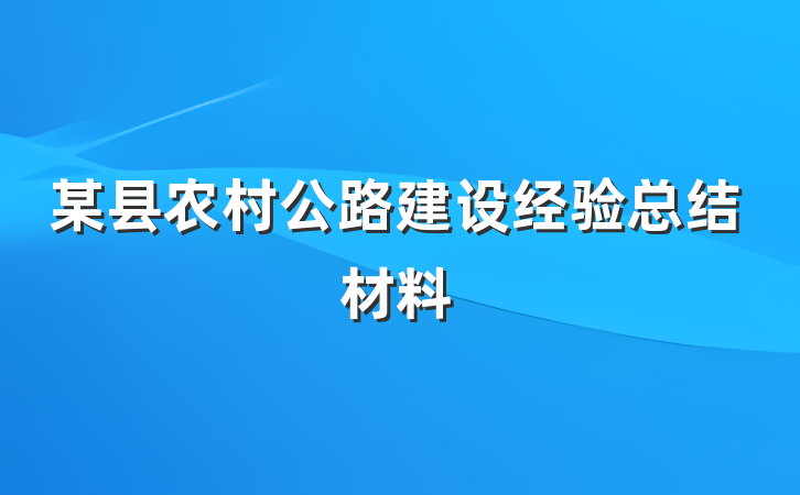 某县农村公路建设经验总结材料