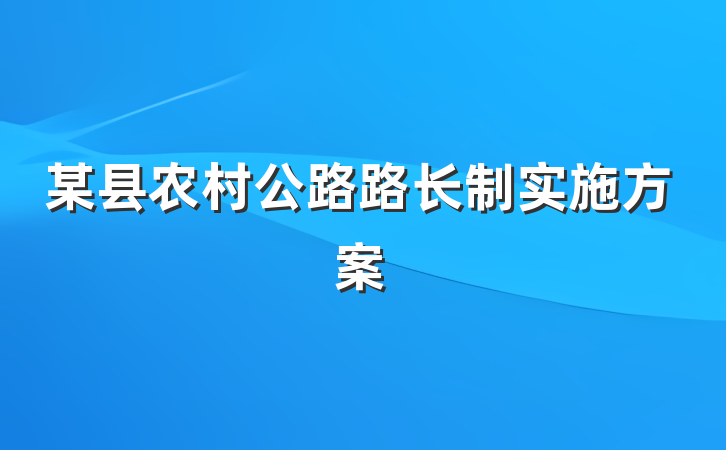 某县农村公路路长制实施方案