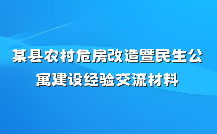 某县农村危房改造暨民生公寓建设经验交流材料