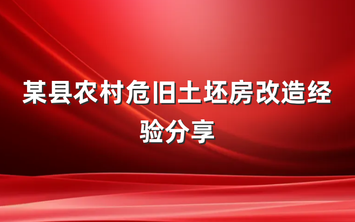 某县农村危旧土坯房改造经验分享