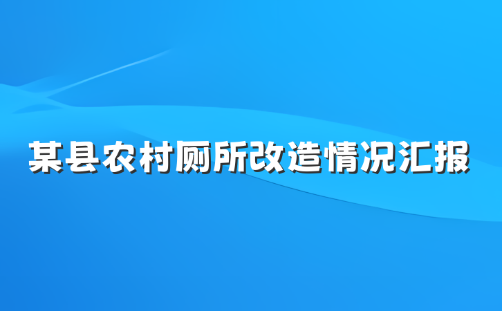 某县农村厕所改造情况汇报