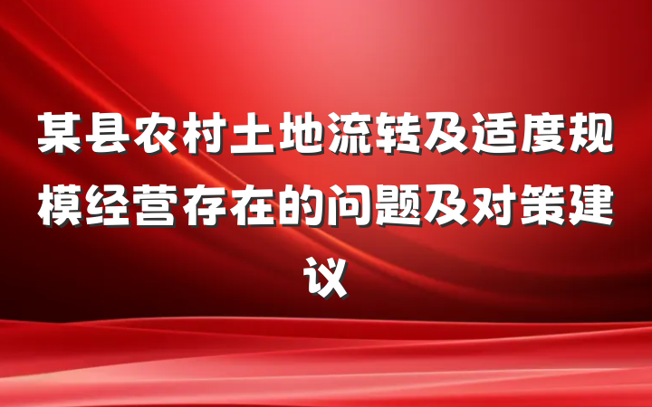 某县农村土地流转及适度规模经营存在的问题及对策建议