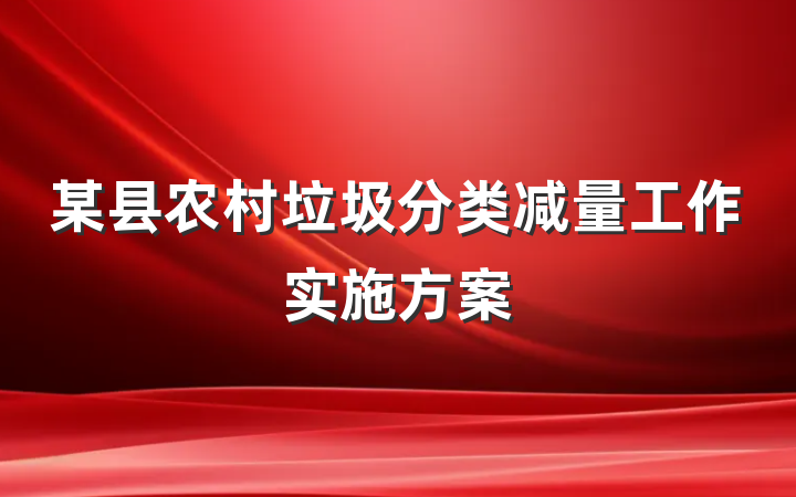 某县农村垃圾分类减量工作实施方案
