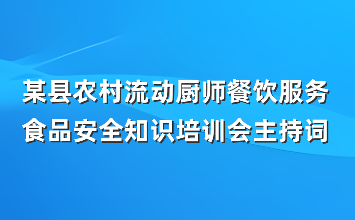 某县农村流动厨师餐饮服务食品安全知识培训会主持词