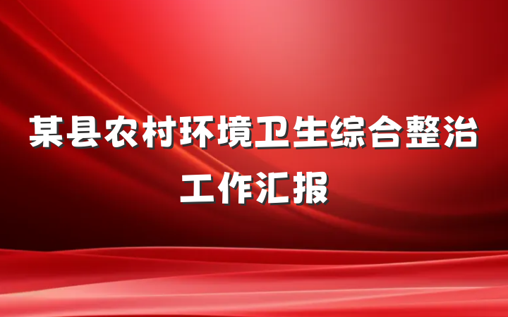 某县农村环境卫生综合整治工作汇报