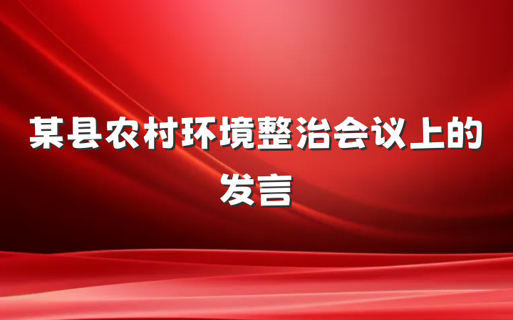 某县农村环境整治会议上的发言