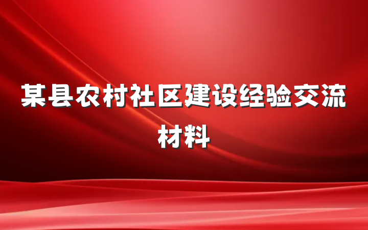 某县农村社区建设经验交流材料