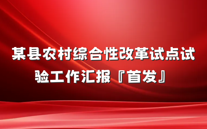 某县农村综合性改革试点试验工作汇报『首发』