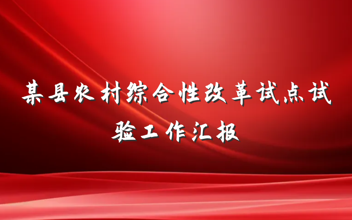 某县农村综合性改革试点试验工作汇报