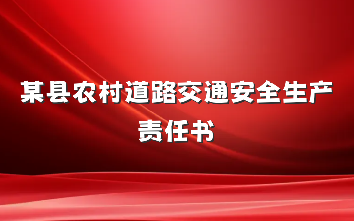 某县农村道路交通安全生产责任书