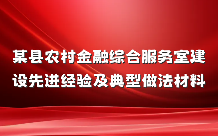 某县农村金融综合服务室建设先进经验及典型做法材料